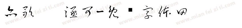 亦歌葳 涵可字体转换